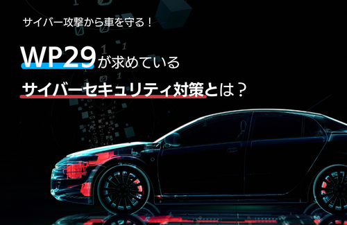 WP29ウェビナー