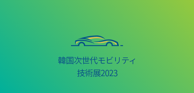 韓国次世代モビリティ技術展2023イメージ