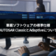 AUTOSAR ClassicとAdaptiveについて
