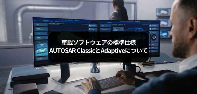 AUTOSAR ClassicとAdaptiveについて
