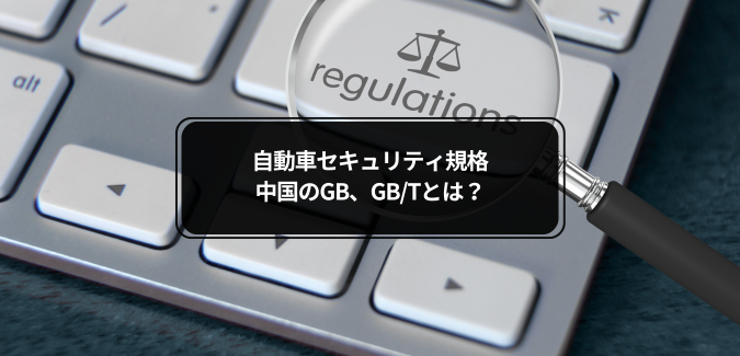 GB規格 中国の自動車サイバーセキュリティ規格